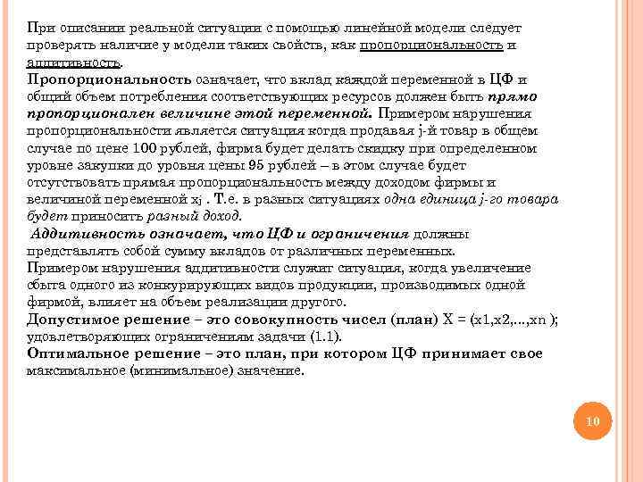 При описании реальной ситуации с помощью линейной модели следует проверять наличие у модели таких