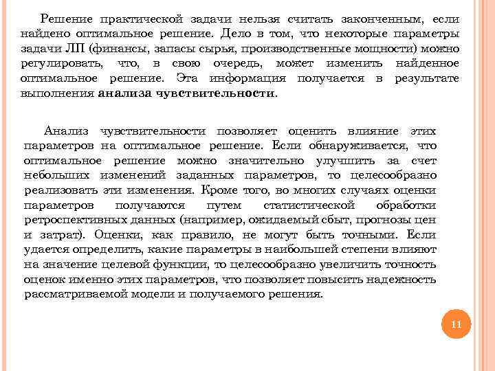 Решение практической задачи нельзя считать законченным, если найдено оптимальное решение. Дело в том, что
