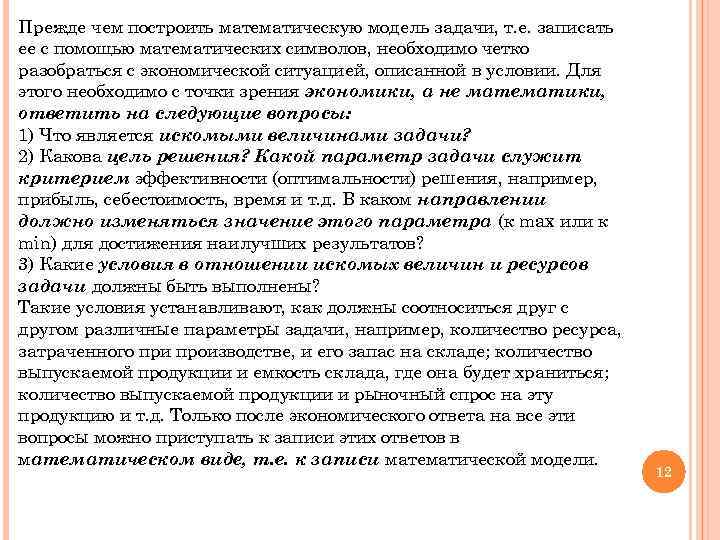 Прежде чем построить математическую модель задачи, т. е. записать ее с помощью математических символов,