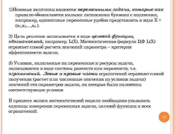 1)Искомые величины являются переменными задачи, которые как правило обозначаются малыми латинскими буквами с индексами,