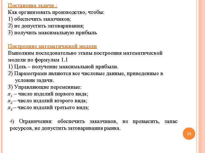 Постановка задачи : Как организовать производство, чтобы: 1) обеспечить заказчиков; 2) не допустить затоваривания;