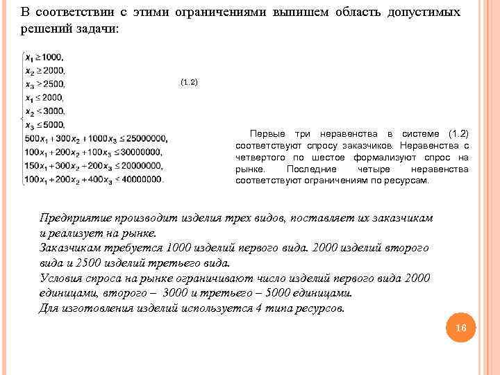 В соответствии с этими ограничениями выпишем область допустимых решений задачи: (1. 2) Первые три