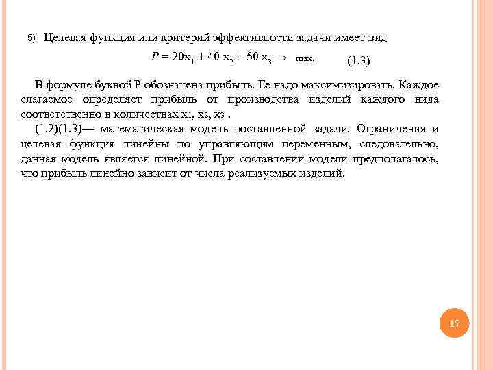 5) Целевая функция или критерий эффективности задачи имеет вид Р = 20 х1 +