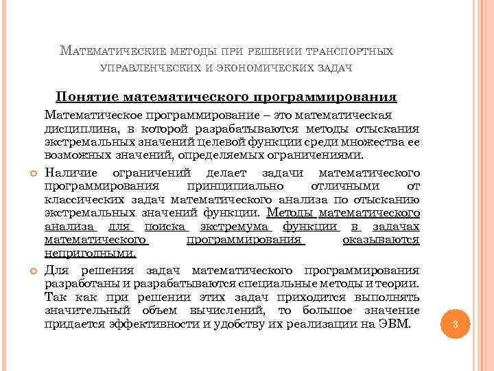 МАТЕМАТИЧЕСКИЕ МЕТОДЫ ПРИ РЕШЕНИИ ТРАНСПОРТНЫХ УПРАВЛЕНЧЕСКИХ И ЭКОНОМИЧЕСКИХ ЗАДАЧ Понятие математического программирования Математическое программирование