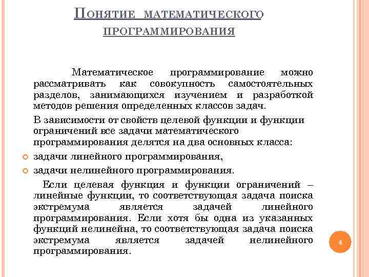ПОНЯТИЕ МАТЕМАТИЧЕСКОГО ПРОГРАММИРОВАНИЯ Математическое программирование можно рассматривать как совокупность самостоятельных разделов, занимающихся изучением и