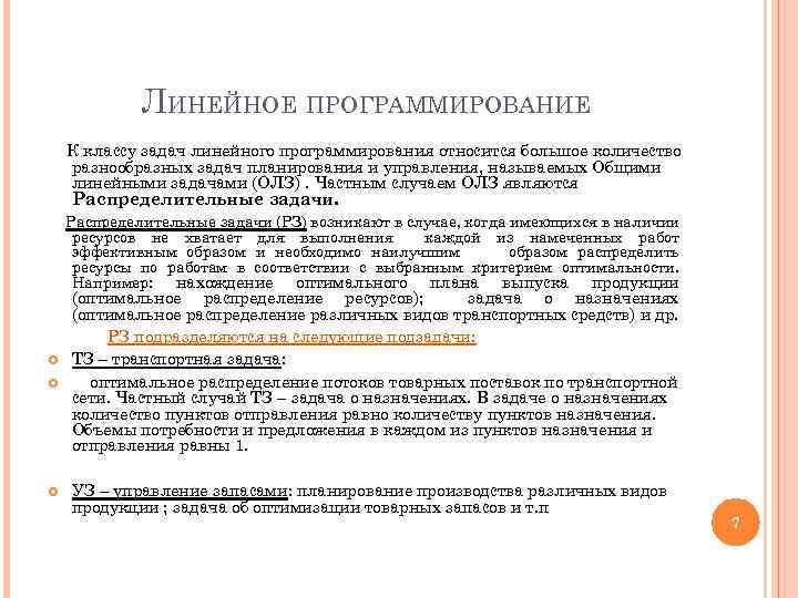 ЛИНЕЙНОЕ ПРОГРАММИРОВАНИЕ К классу задач линейного программирования относится большое количество разнообразных задач планирования и