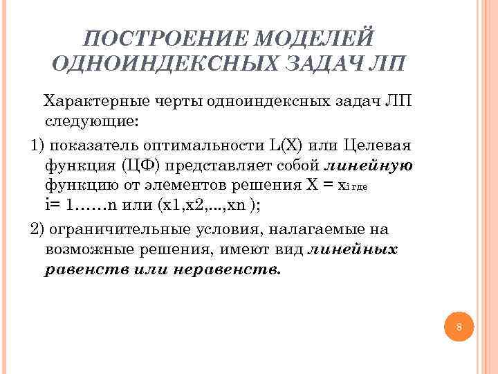ПОСТРОЕНИЕ МОДЕЛЕЙ ОДНОИНДЕКСНЫХ ЗАДАЧ ЛП Характерные черты одноиндексных задач ЛП следующие: 1) показатель оптимальности