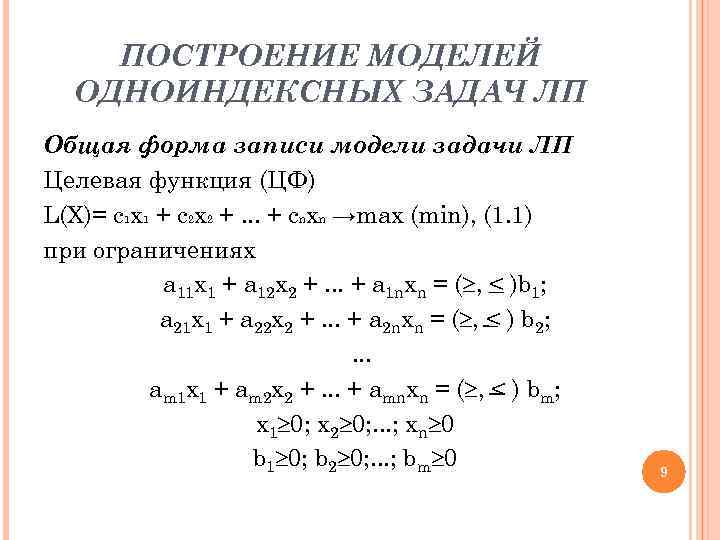 ПОСТРОЕНИЕ МОДЕЛЕЙ ОДНОИНДЕКСНЫХ ЗАДАЧ ЛП Общая форма записи модели задачи ЛП Целевая функция (ЦФ)