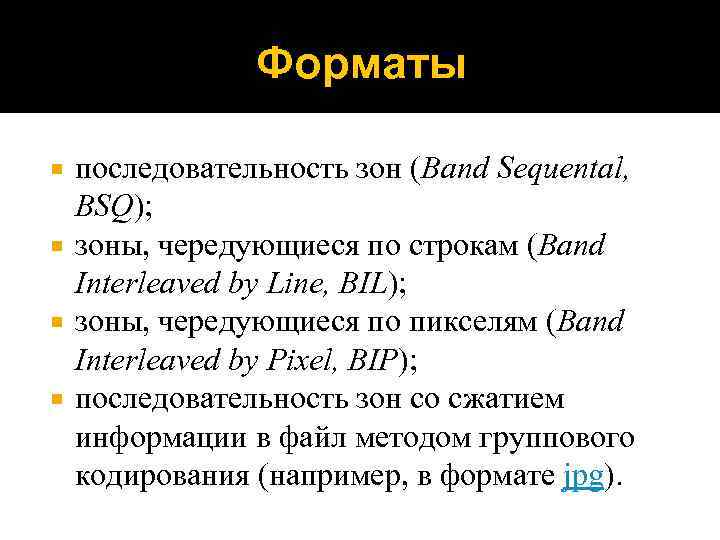 Форматы последовательность зон (Band Sequental, BSQ); зоны, чередующиеся по строкам (Band Interleaved by Line,