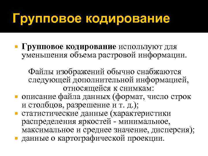 Групповое кодирование используют для уменьшения объема растровой информации. Файлы изображений обычно снабжаются следующей дополнительной