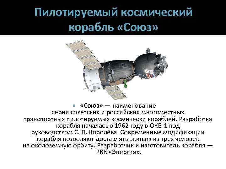 Пилотируемый космический корабль «Союз» — наименование серии советских и российских многоместных транспортных пилотируемых космически