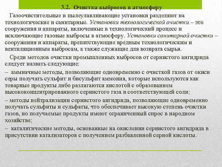 3. 2. Очистка выбросов в атмосферу Газоочистительные и пылеулавливающие установки разделяют на технологические и