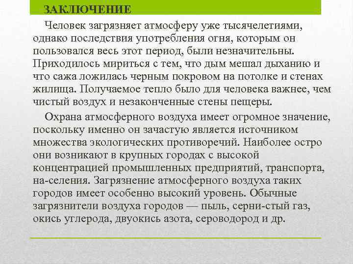  • ЗАКЛЮЧЕНИЕ Человек загрязняет атмосферу уже тысячелетиями, однако последствия употребления огня, которым он