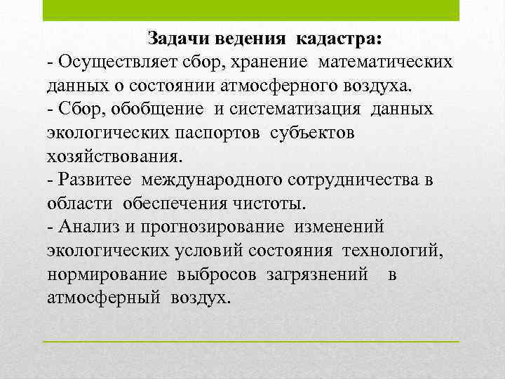 Задачи ведения кадастра: Осуществляет сбор, хранение математических данных о состоянии атмосферного воздуха. Сбор, обобщение