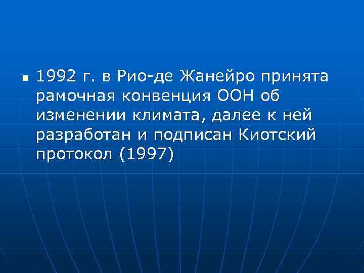 n 1992 г. в Рио де Жанейро принята рамочная конвенция ООН об изменении климата,