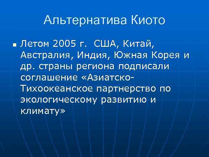 Альтернатива Киото n Летом 2005 г. США, Китай, Австралия, Индия, Южная Корея и др.