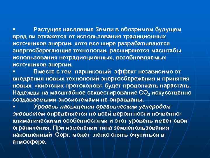 § Растущее население Земли в обозримом будущем вряд ли откажется от использования традиционных источников