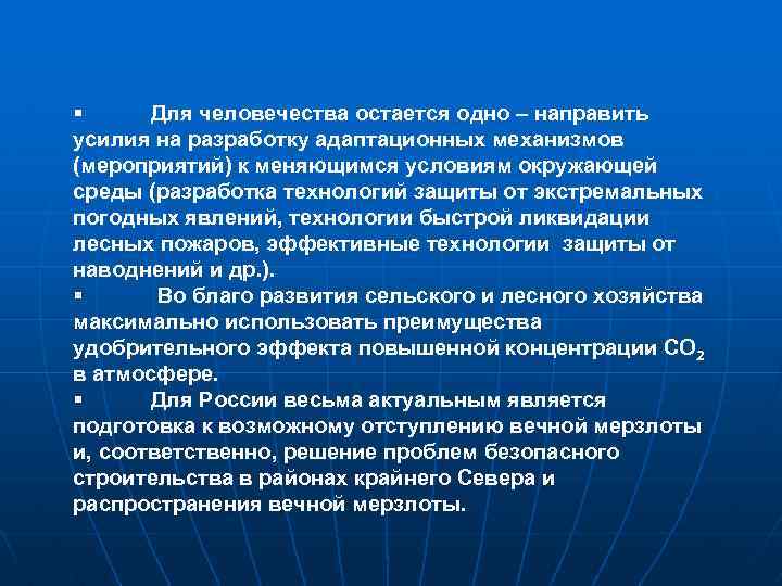 § Для человечества остается одно – направить усилия на разработку адаптационных механизмов (мероприятий) к