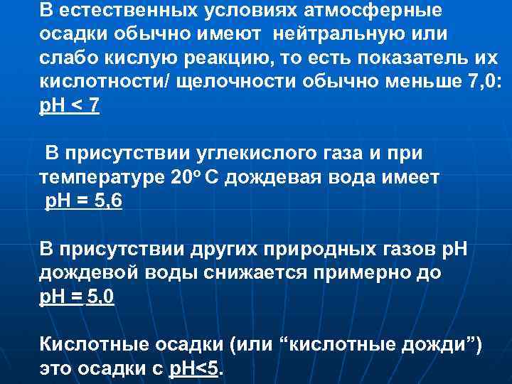 В естественных условиях атмосферные осадки обычно имеют нейтральную или слабо кислую реакцию, то есть