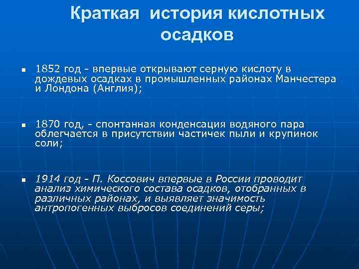 Краткая история кислотных осадков n n n 1852 год впервые открывают серную кислоту в