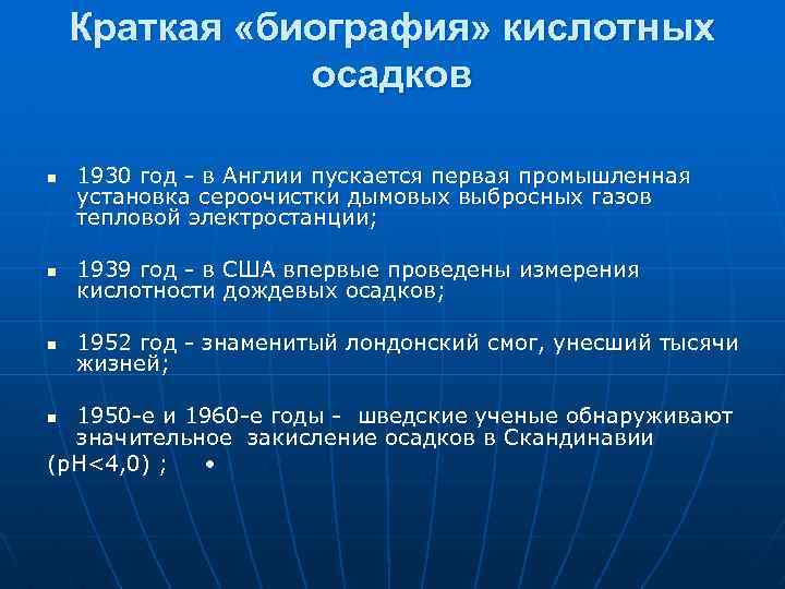 Краткая «биография» кислотных осадков n 1930 год в Англии пускается первая промышленная установка сероочистки