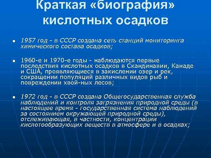 Краткая «биография» кислотных осадков n n n 1957 год в СССР создана сеть станций