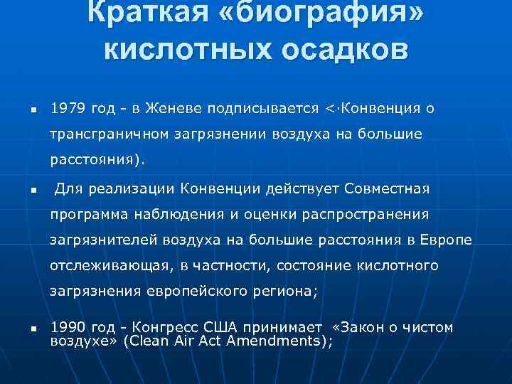 Краткая «биография» кислотных осадков n 1979 год в Женеве подписывается <·Конвенция о трансграничном загрязнении