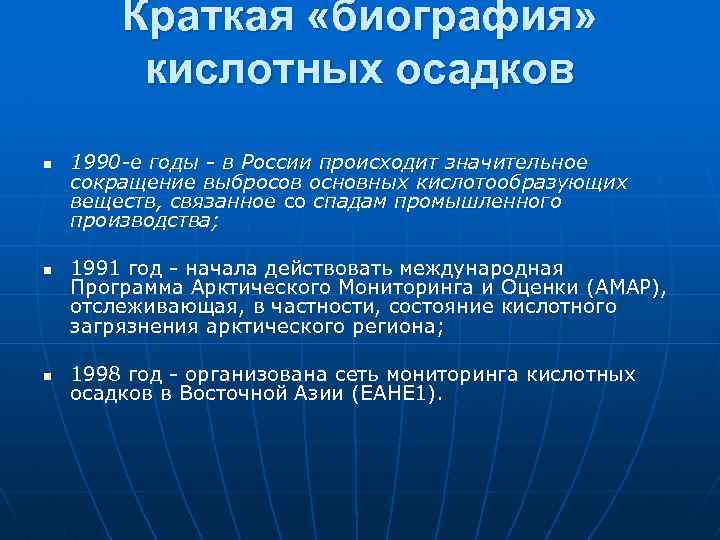 Краткая «биография» кислотных осадков n n n 1990 -е годы в России происходит значительное