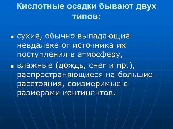 Кислотные осадки бывают двух типов: n n сухие, обычно выпадающие невдалеке от источника их