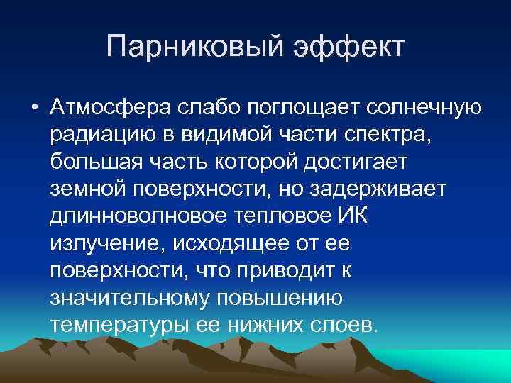 Парниковый эффект • Атмосфера слабо поглощает солнечную радиацию в видимой части спектра, большая часть