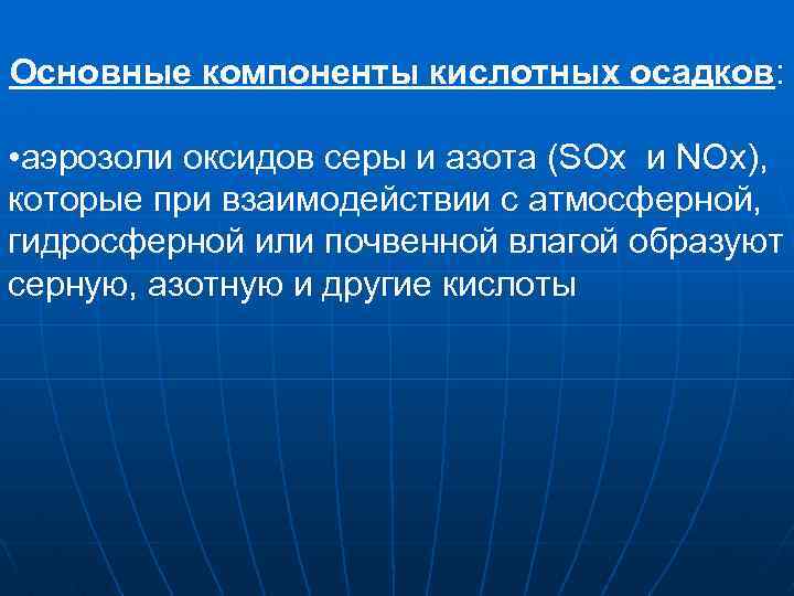 Основные компоненты кислотных осадков: • аэрозоли оксидов серы и азота (SOх и NОx), которые