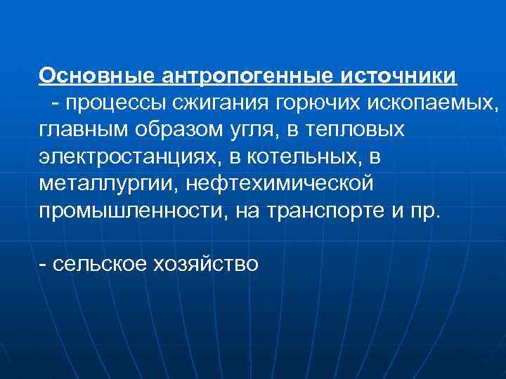 Основные антропогенные источники - процессы сжигания горючих ископаемых, главным образом угля, в тепловых электростанциях,