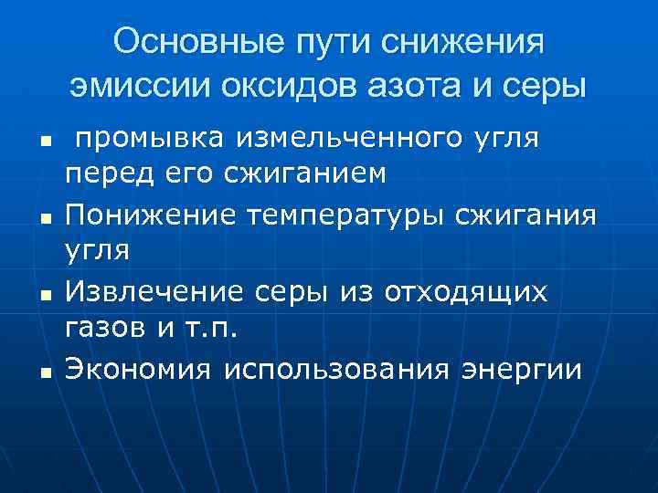 Основные пути снижения эмиссии оксидов азота и серы n n промывка измельченного угля перед