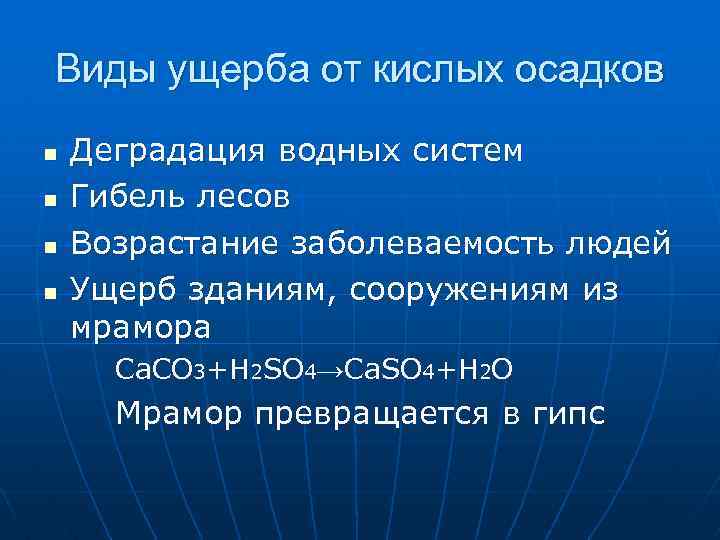 Виды ущерба от кислых осадков n n Деградация водных систем Гибель лесов Возрастание заболеваемость