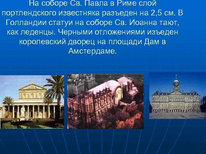 На соборе Св. Павла в Риме слой портлендского известняка разъеден на 2, 5 см.