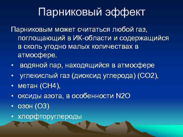 Парниковый эффект Парниковым может считаться любой газ, поглощающий в ИК-области и содержащийся в сколь