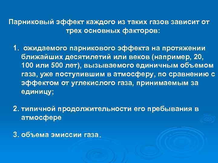 Парниковый эффект каждого из таких газов зависит от трех основных факторов: 1. ожидаемого парникового