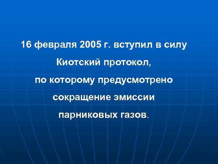 16 февраля 2005 г. вступил в силу Киотский протокол, по которому предусмотрено сокращение эмиссии