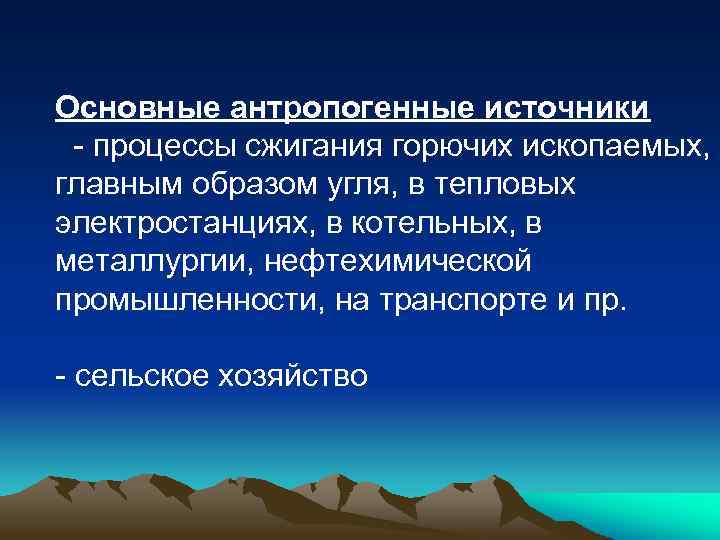 Основные антропогенные источники процессы сжигания горючих ископаемых, главным образом угля, в тепловых электростанциях, в