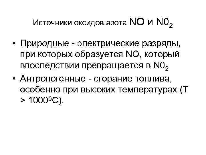 Источники оксидов азота NO и N 02 • Природные электрические разряды, при которых образуется