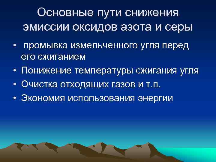 Основные пути снижения эмиссии оксидов азота и серы • промывка измельченного угля перед его