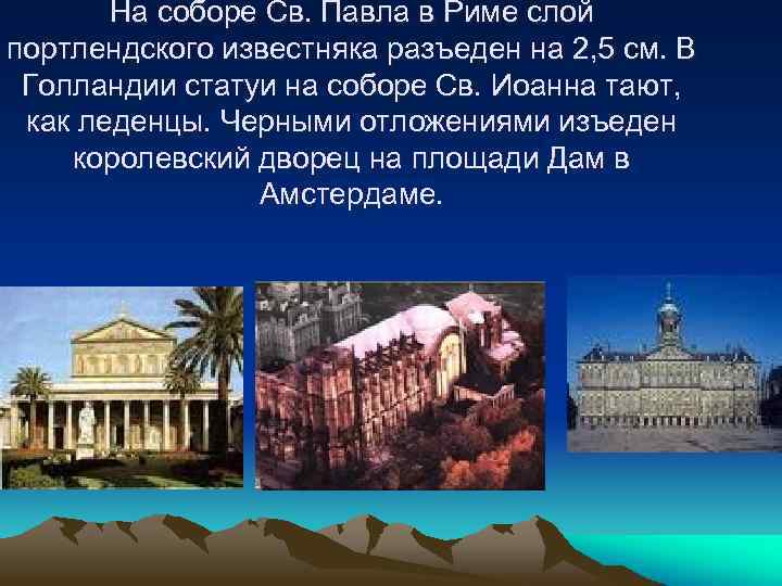 На соборе Св. Павла в Риме слой портлендского известняка разъеден на 2, 5 см.