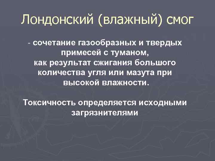 Лондонский (влажный) смог сочетание газообразных и твердых примесей с туманом, как результат сжигания большого