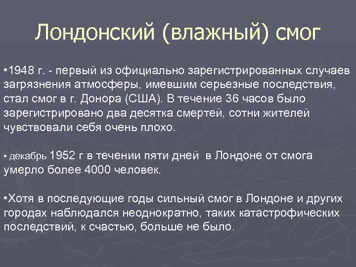Лондонский (влажный) смог • 1948 г. первый из официально зарегистрированных случаев загрязнения атмосферы, имевшим