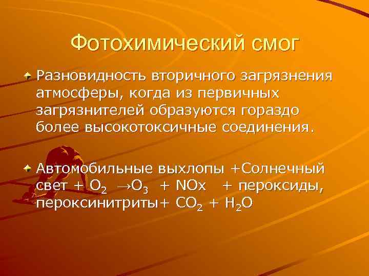 Фотохимический смог Разновидность вторичного загрязнения атмосферы, когда из первичных загрязнителей образуются гораздо более высокотоксичные