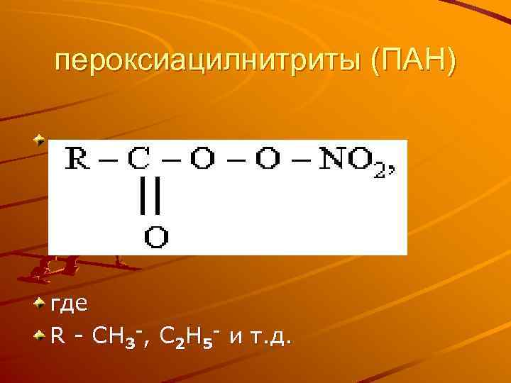 пероксиацилнитриты (ПАН) где R - CH 3 -, C 2 H 5 - и