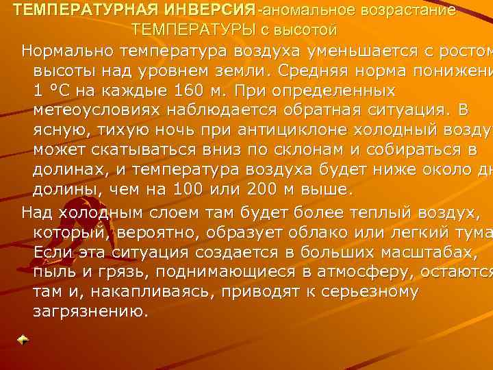 ТЕМПЕРАТУРНАЯ ИНВЕРСИЯ-аномальное возрастание ТЕМПЕРАТУРЫ с высотой Нормально температура воздуха уменьшается с ростом высоты над