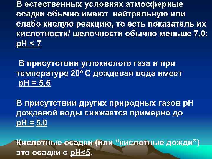 В естественных условиях атмосферные осадки обычно имеют нейтральную или слабо кислую реакцию, то есть