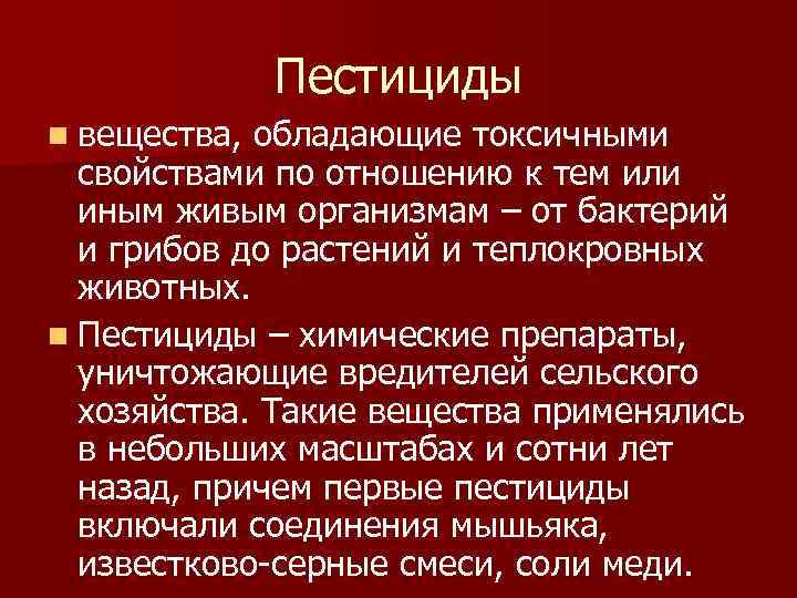 Пестициды n вещества, обладающие токсичными свойствами по отношению к тем или иным живым организмам