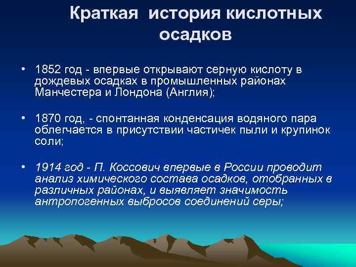 Краткая история кислотных осадков • 1852 год впервые открывают серную кислоту в дождевых осадках